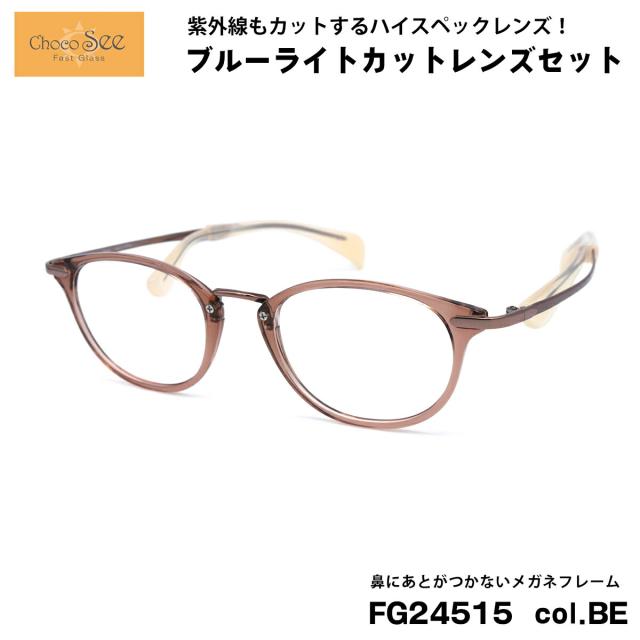 ちょこシー ダテメガネ ブルーライトカット FG24515 col.BE Choco See 鼻に跡がつかないメガネ チョコシー 鼻パッドなし シャルマン CHARMANT