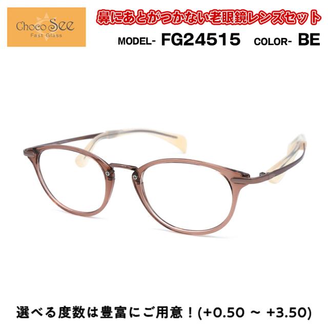 ちょこシー 老眼鏡 FG24515 col.BE Choco See 鼻に跡がつかないメガネ チョコシー 鼻パッドなし シャルマン CHARMANT