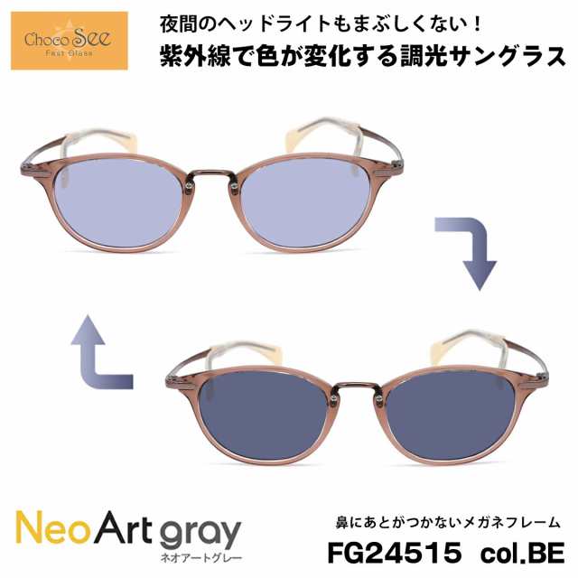 ちょこシー 調光 サングラス FG24515 col.BE Choco See 鼻に跡がつかないメガネ チョコシー 鼻パッドなし シャルマン  CHARMANT ネオアーの通販はau PAY マーケット - アイニード | au PAY マーケット－通販サイト