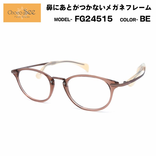 ちょこシー FG24515 col.BE Choco See 鼻に跡がつかないメガネ チョコシー 鼻パッドなし シャルマン  CHARMANTの通販はau PAY マーケット - アイニード | au PAY マーケット－通販サイト