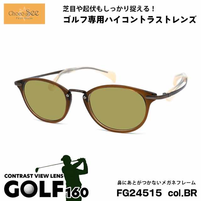 ちょこシー サングラス ゴルフ FG24515 col.BR Choco See 鼻に跡がつかないメガネ チョコシー 鼻パッドなし シャルマン CHARMANT