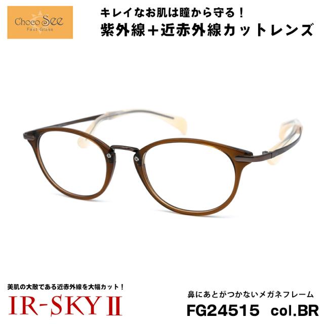 ちょこシー 美肌ケア メガネ FG24515 col.BR Choco See 鼻に跡がつかないメガネ 鼻パッドなし 伊達 ダテメガネ IR-SKY2 美肌 美容 対策