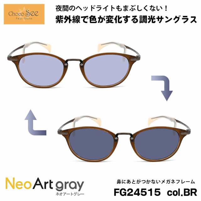 ちょこシー 調光 サングラス FG24515 col.BR Choco See 鼻に跡がつかないメガネ チョコシー 鼻パッドなし シャルマン CHARMANT ネオアー