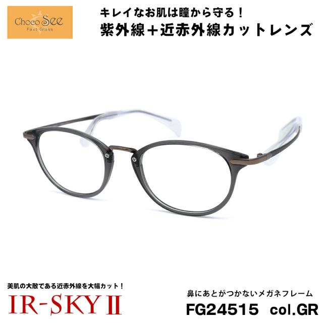 ちょこシー 美肌ケア メガネ FG24515 col.GR Choco See 鼻に跡がつかないメガネ 鼻パッドなし 伊達 ダテメガネ IR-SKY2 美肌 美容 対策