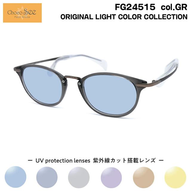 ちょこシー サングラス ライトカラー FG24515 col.GR Choco See 鼻に跡がつかないメガネ チョコシー 鼻パッドなし シャルマン CHARMANT