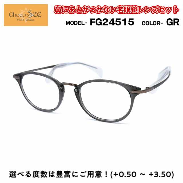 ちょこシー 老眼鏡 FG24515 col.GR Choco See 鼻に跡がつかないメガネ チョコシー 鼻パッドなし シャルマン CHARMANTの通販はau  PAY マーケット - アイニード