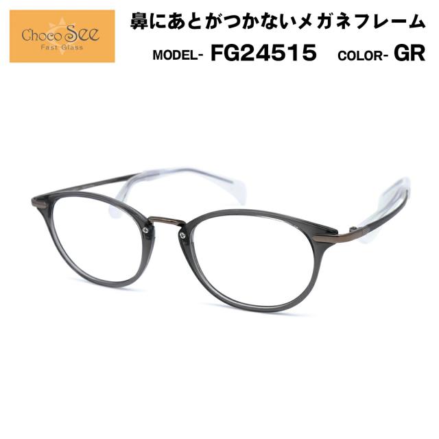 ちょこシー FG24515 col.GR Choco See 鼻に跡がつかないメガネ チョコシー 鼻パッドなし シャルマン CHARMANT