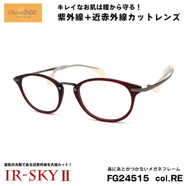 ちょこシー 美肌ケア メガネ FG24515 col.RE Choco See 鼻に跡がつかないメガネ 鼻パッドなし 伊達 ダテメガネ IR-SKY2 美肌 美容 対策