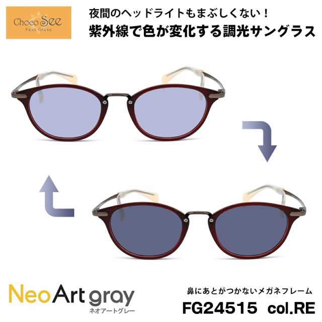 ちょこシー 調光 サングラス FG24515 col.RE Choco See 鼻に跡がつかないメガネ チョコシー 鼻パッドなし シャルマン CHARMANT ネオアー