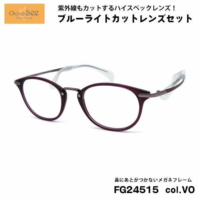 ちょこシー ダテメガネ ブルーライトカット FG24515 col.VO Choco See 鼻に跡がつかないメガネ チョコシー 鼻パッドなし シャルマン CHARMANTの通販は 15,466円