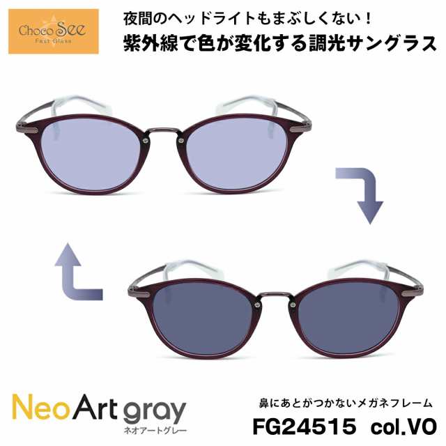 ちょこシー 調光 サングラス FG24515 col.VO Choco See 鼻に跡がつかないメガネ チョコシー 鼻パッドなし シャルマン CHARMANT ネオアー