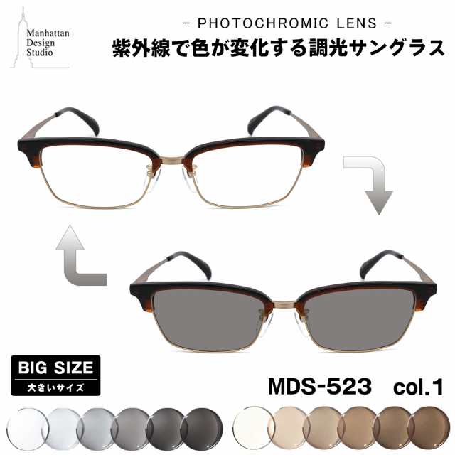 大きいサイズ 調光 サングラス MDS-523 col.1 58mm マンハッタンデザインスタジオ BIG ワイド 大きい顔 大柄の通販は