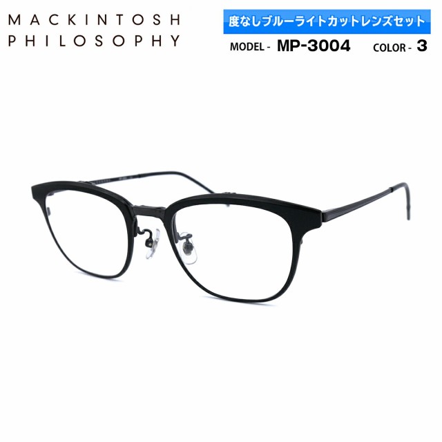 伊達メガネ ブルーライトカット MP-3004 col.3 50mm 跳ね上げ式 マッキントッシュ フィロソフィー MACKINTOSH PHILOSOPHY