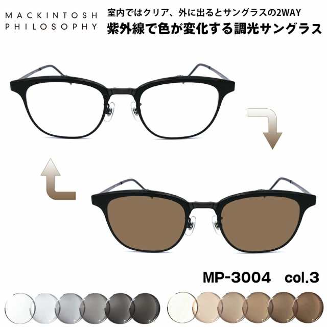 調光 サングラス MP-3004 col.3 50mm 跳ね上げ式 マッキントッシュ フィロソフィー MACKINTOSH PHILOSOPHY  UVカットの通販はau PAY マーケット - アイニード | au PAY マーケット－通販サイト