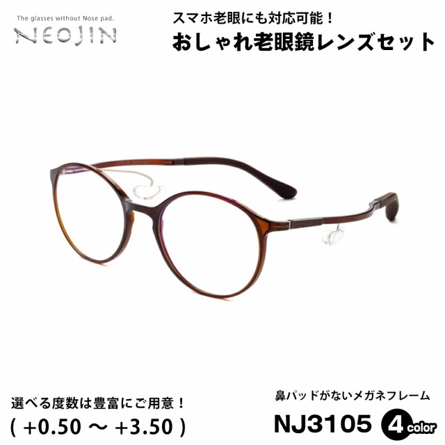 NEOJIN ネオジン メガネ 鼻パッドなし NJ3105 ブラウンデミ 