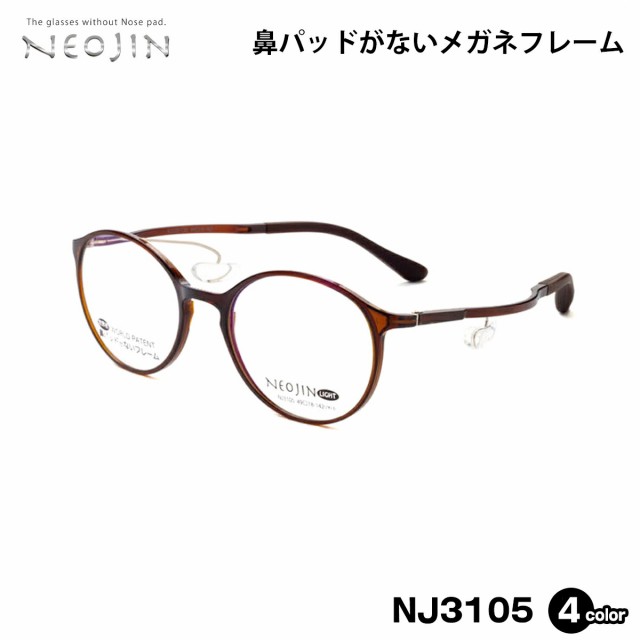 ネオジン NEOJIN NJ3105 全4色 49mm 鼻パッドなし メガネ フレーム