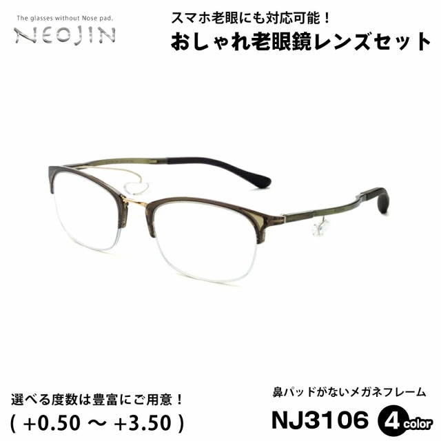 老眼鏡 ネオジン NEOJIN NJ3106 全4色 53mm 鼻パッドなし 化粧 落ちない 跡つかない