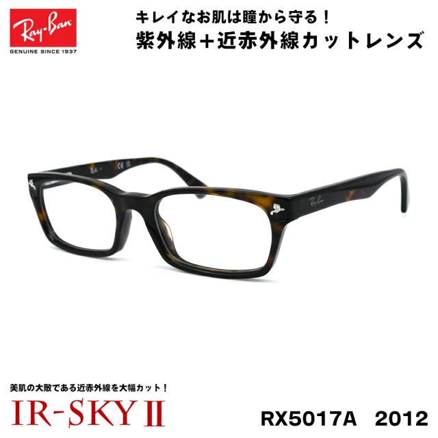 レイバン 美肌ケア メガネ Ray-Ban RX5017A (RB5017A) 2012 52サイズ アジアンフィット UVカット 伊達 ダテメガネ IR-SKY2 美肌 美容 対策の通販は