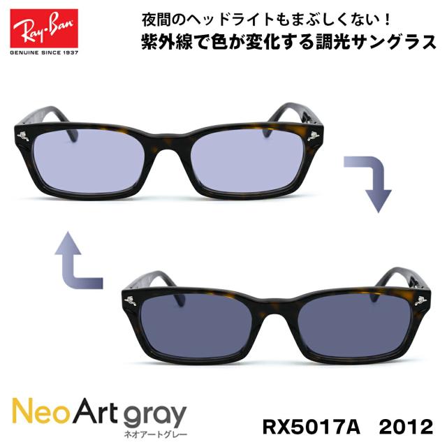 レイバン 調光 サングラス ネオアート Ray-Ban RX5017A (RB5017A) 2012 52サイズ アジアンフィット UVカット 夜間運転可能