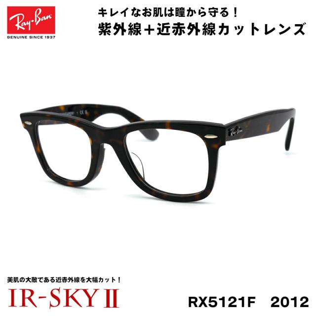 レイバン 美肌ケア メガネ Ray-Ban RX5121F (RB5121F) 2012 50サイズ アジアンフィット UVカット 伊達 ダテメガネ IR-SKY2 美肌 美容 対策