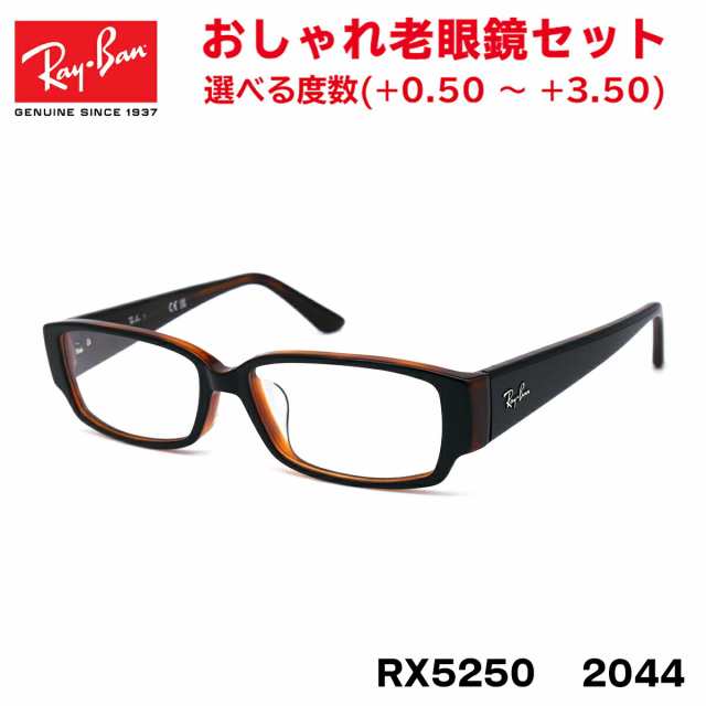 レイバン 老眼鏡 Ray-Ban RX5250 (RB5250) 2044 54サイズ アジアン ...