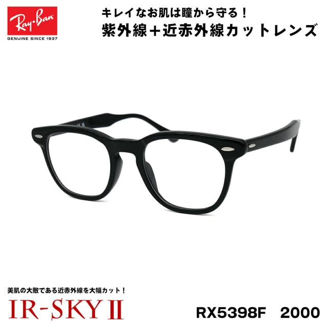 レイバン 美肌ケア メガネ RX5398F (RB5398F) 2000 50サイズ Ray-Ban HAWKEYE ホークアイ アジアンフィット UVカット 伊達 ダテメガネ IR-SKY2 美肌 美容 対策