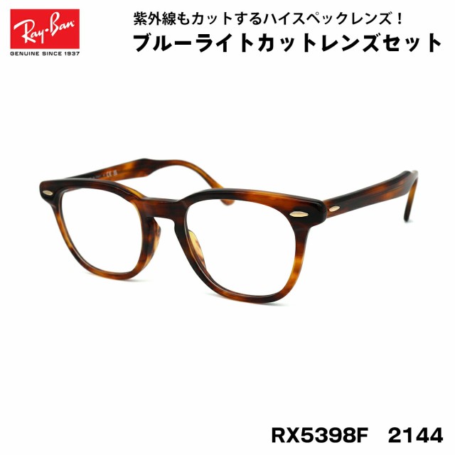 レイバン ダテメガネ ホークアイ rx5398f (rb5398f) 2144 50サイズ ray-ban hawkeye アジアンフィット  uvカット ブルーライトカット 伊達 PCメガネ