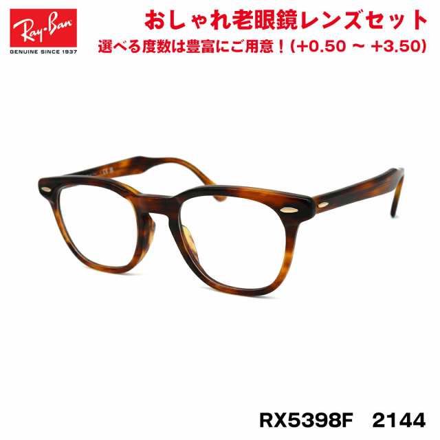 レイバン 老眼鏡 ホークアイ RX5398F (RB5398F) 2144 50サイズ Ray-Ban HAWKEYE アジアンフィット UVカット  ブルーライトカットの通販はau PAY マーケット - アイニード | au PAY マーケット－通販サイト