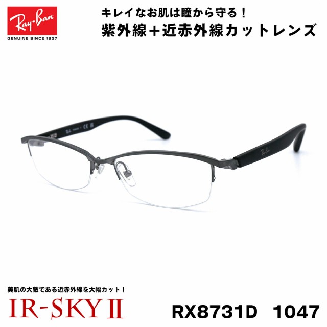 レイバン 美肌ケア メガネ Ray-Ban RX8731D (RB8731D) 1047 55サイズ ...