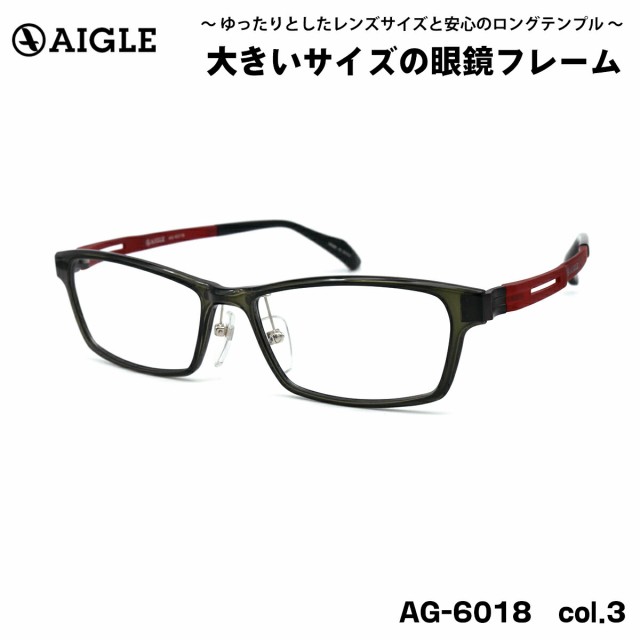 大きいサイズ メガネ AG-6018 col.3 57mm エーグル AIGLE BIG ワイド 大きい顔 大柄の通販はau PAY マーケット -  アイニード | au PAY マーケット－通販サイト