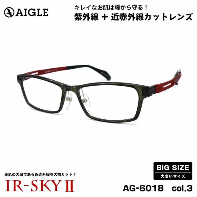 大きいサイズ 美肌ケア ダテメガネ AG-6018 col.3 57mm エーグル AIGLE UVカット 近赤外線カット 伊達 BIG 大きい顔