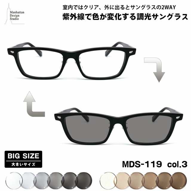 大きいサイズ 調光 サングラス MDS-119 col.3 58mm マンハッタン