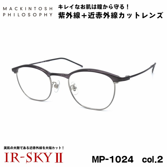 美肌ケア メガネ MP-1024 col.2 48mm マッキントッシュ フィロソフィー MACKINTOSH PHILOSOPHY UVカット 伊達  ダテメガネ IR-SKY2 美肌 美容 対策の通販はau PAY マーケット - アイニード | au PAY マーケット－通販サイト