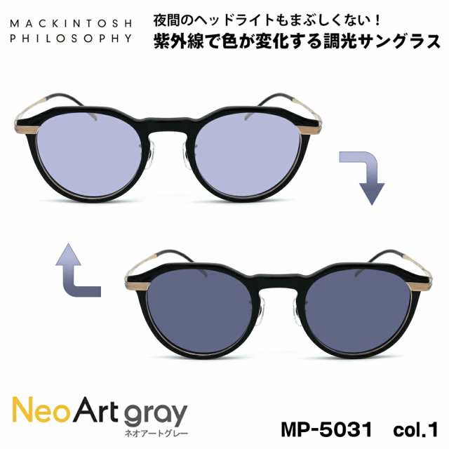 調光 サングラス ネオアート MP-5031 col.1 47mm マッキントッシュ フィロソフィー MACKINTOSH PHILOSOPHY UVカット