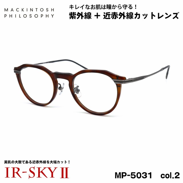 美肌ケア メガネ MP-5031 col.2 47mm マッキントッシュ フィロソフィー MACKINTOSH PHILOSOPHY UVカット 伊達 ダテメガネ IR-SKY2 美肌