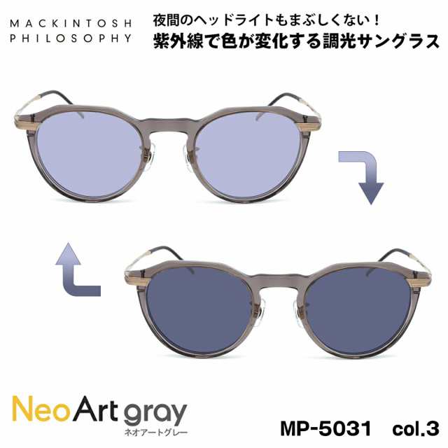 調光 サングラス ネオアート MP-5031 col.3 47mm マッキントッシュ フィロソフィー MACKINTOSH PHILOSOPHY UVカット