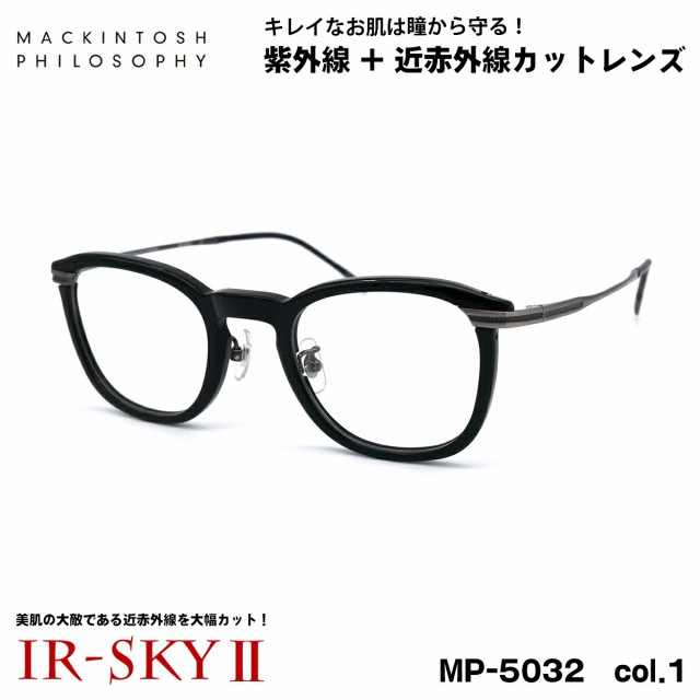 美肌ケア メガネ MP-5032 col.1 47mm マッキントッシュ フィロソフィー MACKINTOSH PHILOSOPHY UVカット 伊達 ダテメガネ IR-SKY2 美肌