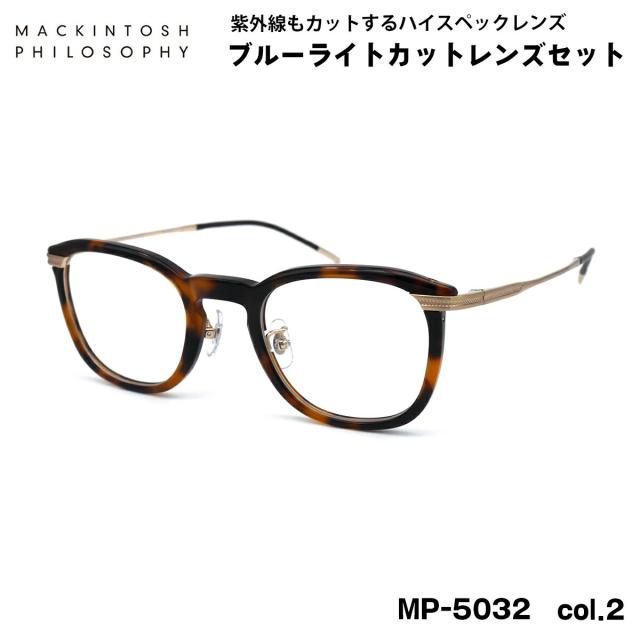 伊達メガネ ブルーライトカット MP-5032 col.2 47mm マッキントッシュ フィロソフィー MACKINTOSH PHILOSOPHY UVカット