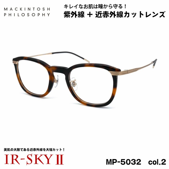 美肌ケア メガネ MP-5032 col.2 47mm マッキントッシュ フィロソフィー MACKINTOSH PHILOSOPHY UVカット 伊達 ダテメガネ IR-SKY2 美肌