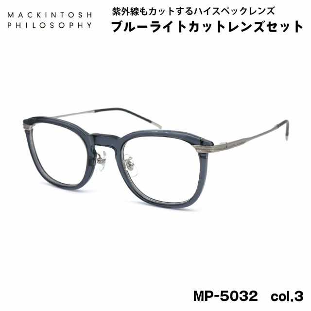 伊達メガネ ブルーライトカット MP-5032 col.3 47mm マッキントッシュ フィロソフィー MACKINTOSH PHILOSOPHY UVカットの通販は