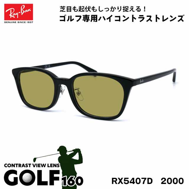 レイバン サングラス ゴルフ RX5407D (RB5407D) 2000 52サイズ Ray-Ban アジアンフィット UVカット 紫外線カット