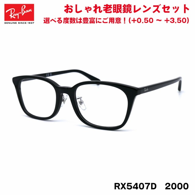 レイバン 老眼鏡 RX5407D (RB5407D) 2000 52サイズ Ray-Ban アジアン