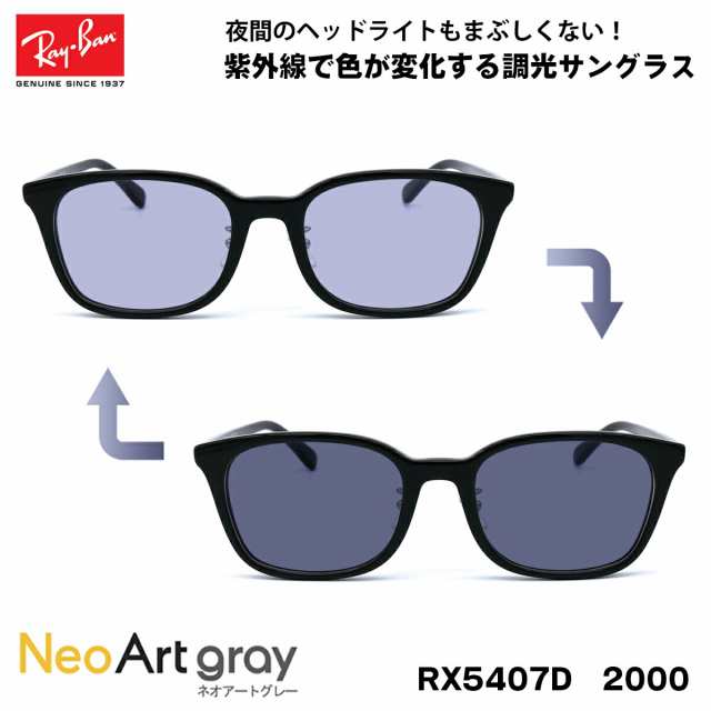 レイバン 調光 サングラス ネオアート RX5407D (RB5407D) 2000 52サイズ Ray-Ban アジアンフィット UVカット 夜間運転可能