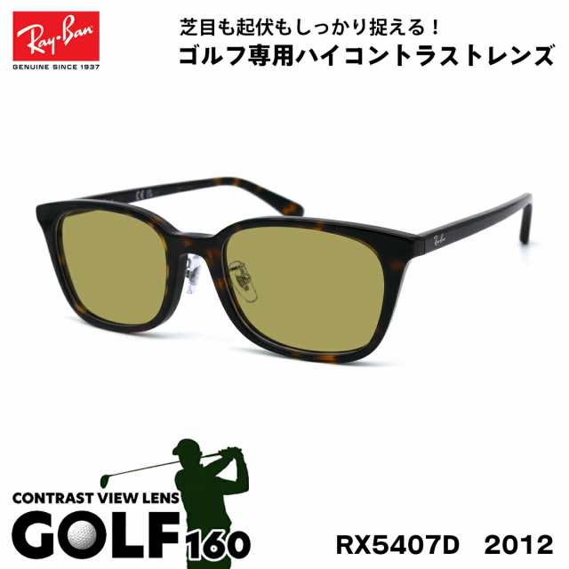 レイバン サングラス ゴルフ RX5407D (RB5407D) 2012 52サイズ Ray-Ban アジアンフィット UVカット 紫外線カット