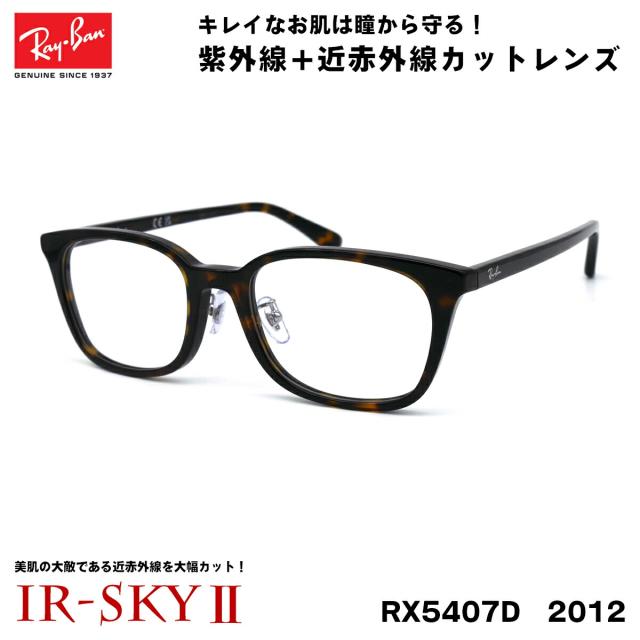 レイバン 美肌ケア メガネ RX5407D (RB5407D) 2012 52サイズ Ray-Ban アジアンフィット UVカット 伊達 ダテメガネ IR-SKY2 美肌 美容 対策の通販は