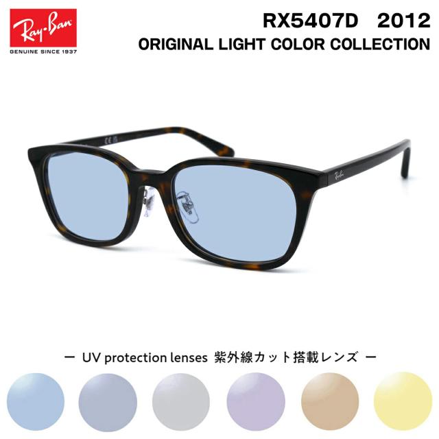 レイバン サングラス ライトカラー RX5407D (RB5407D) 2012 52サイズ Ray-Ban アジアンフィット UVカット 紫外線カット