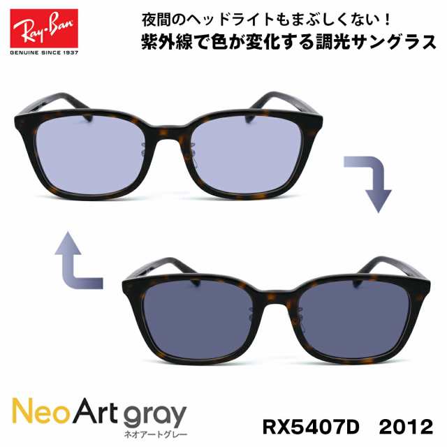 レイバン 調光 サングラス ネオアート RX5407D (RB5407D) 2012 52サイズ Ray-Ban アジアンフィット UVカット 夜間運転可能