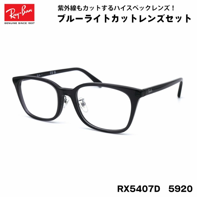 レイバン ダテメガネ RX5407D (RB5407D) 5920 52サイズ Ray-Ban