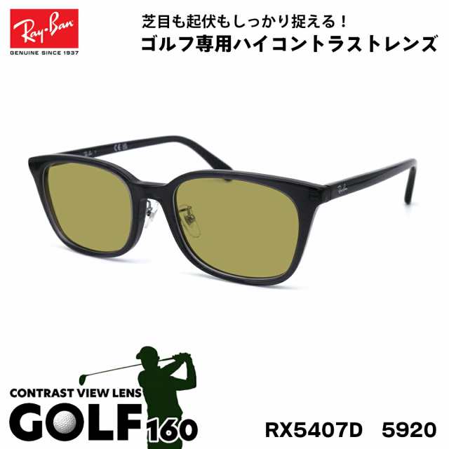 レイバン サングラス ゴルフ RX5407D (RB5407D) 5920 52サイズ Ray-Ban アジアンフィット UVカット 紫外線カット