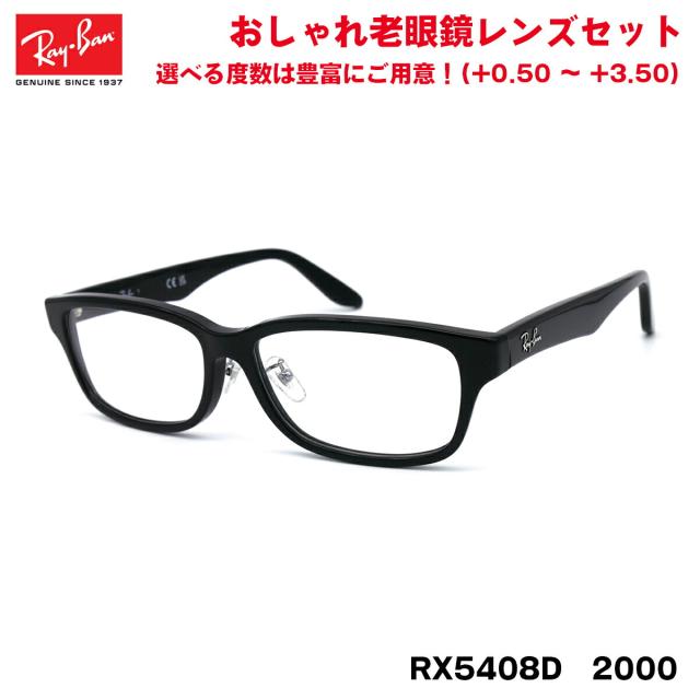 レイバン 老眼鏡 RX5408D (RB5408D) 2000 57サイズ Ray-Ban アジアンフィット 紫外線カット UVカット ブルーライトカット